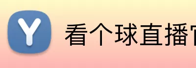 看个球直播官网 logo